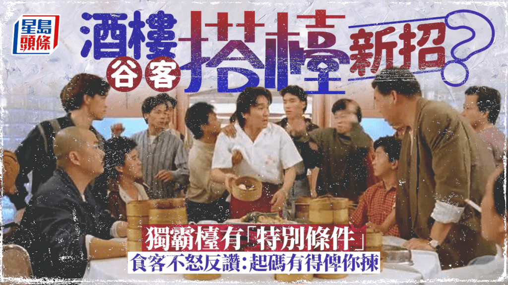 酒樓谷客搭檯新招？獨霸檯有「特別條件」 食客不怒反讚：起碼有得俾你揀