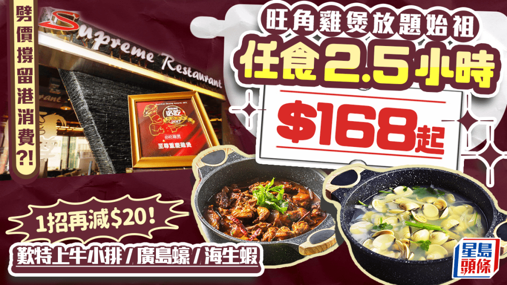 旺角雞煲放題始祖「至尊重慶雞煲」推優惠撐留港消費！任食2.5小時$168起 1招再減$20！任點特上牛小排/廣島蠔/海生蝦