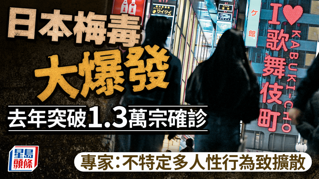 日本梅毒大爆發︱去年破1.3萬宗 不特定多人性行為成增加因素
