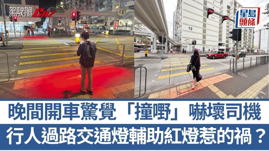 行人过路交通灯辅助红灯惹的祸？晚间开车惊觉「撞嘢」吓坏司机