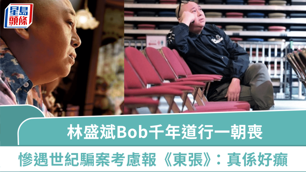 林盛斌Bob千年道行一朝喪 慘遇世紀騙案考慮報《東張》：黐鬼線真係好癲