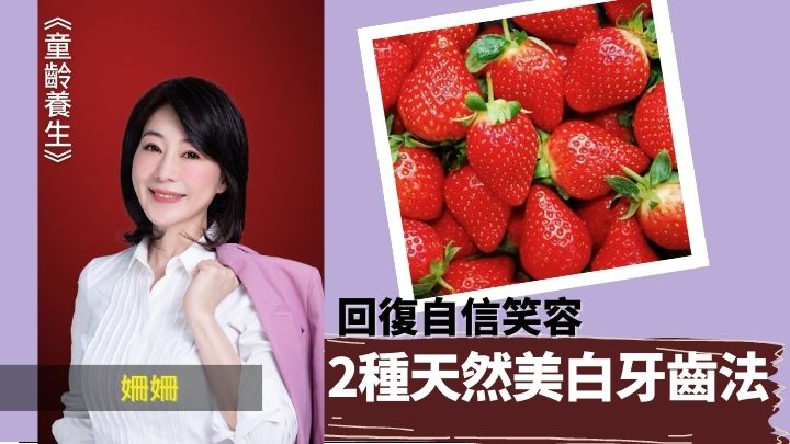 天然亮白牙齒方法 2招回復自信笑容|童齡養生