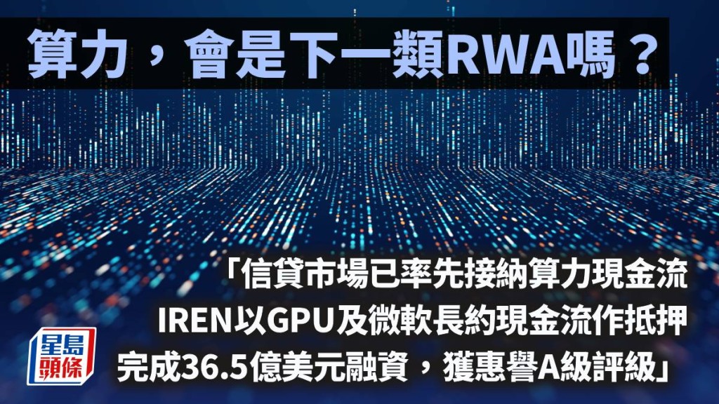 算力，會是下一類RWA嗎？