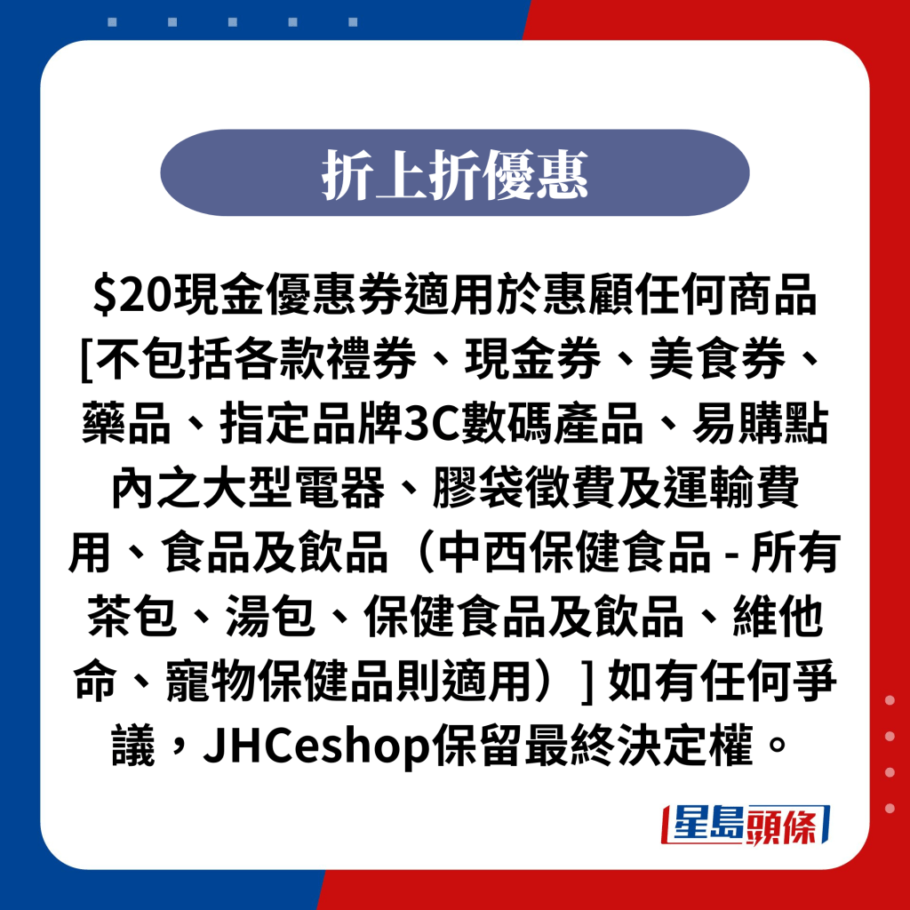 $20現金優惠券如有任何爭議，JHCeshop保留最終決定權。