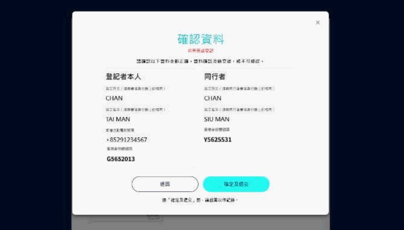 登記步驟:確認資料。旅發局圖片