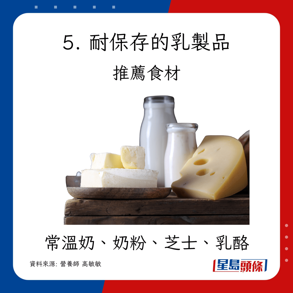 耐保存的乳製品：常溫奶、奶粉、芝士、乳酪