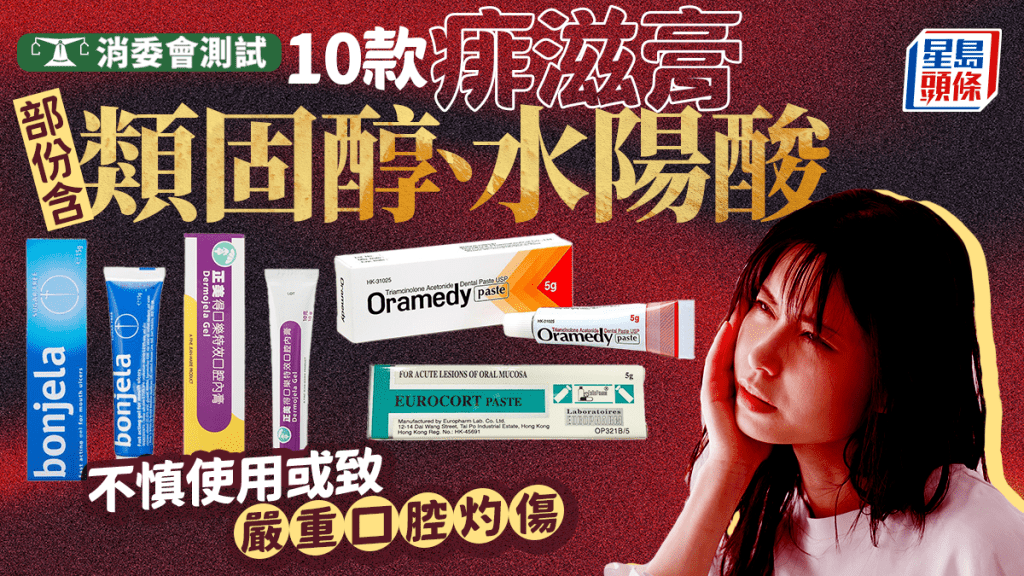 消委會痱滋膏評測｜10款藥膏、啫喱成份各異 部份含類固醇、水陽酸 不慎使用或致嚴重口腔灼傷