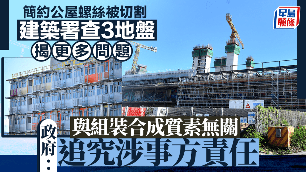 簡約公屋螺絲遭切割 建築署巡查3地盤揭更多安裝問題 責成「安保俊和聯營」補救