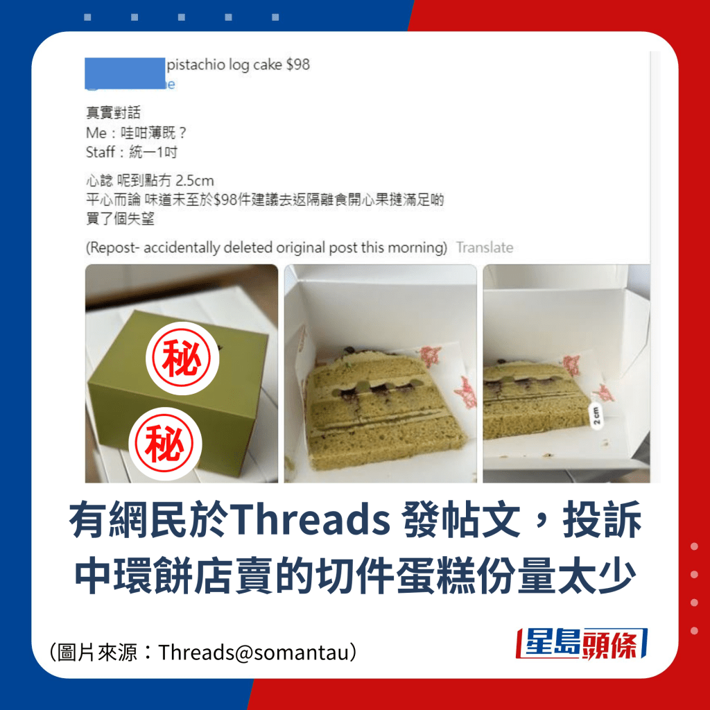 有網民於Threads 發帖文，投訴中環餅店賣的切件蛋糕份量太少