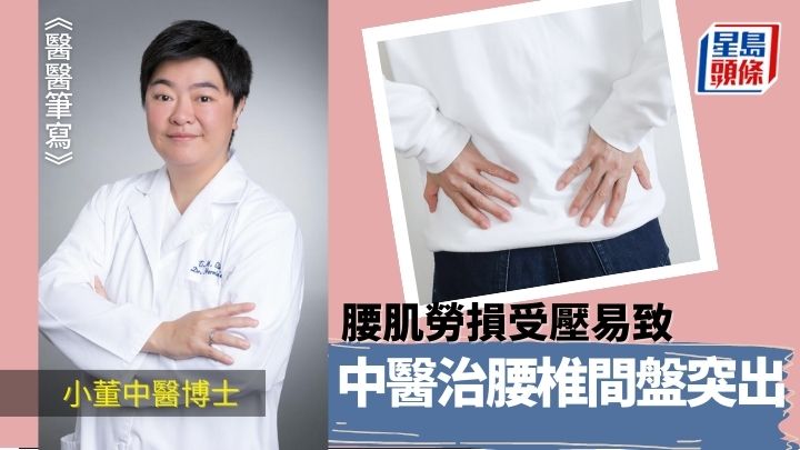 腰间劳损受压 中医治腰椎间盘突出｜医医笔写