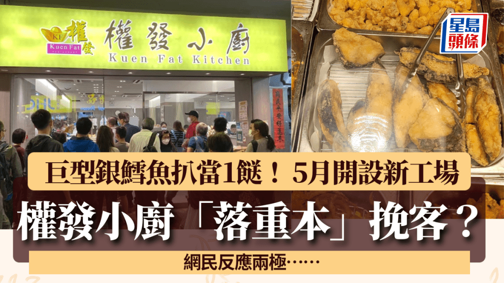 兩餸飯龍頭「權發」落重本挽客？巨型銀鱈魚扒當1餸 設新工場符國際標準 網民反應兩極……
