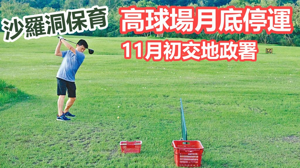 標榜價錢親民的九鷹高爾夫球練習場，已有二十四年歷史。