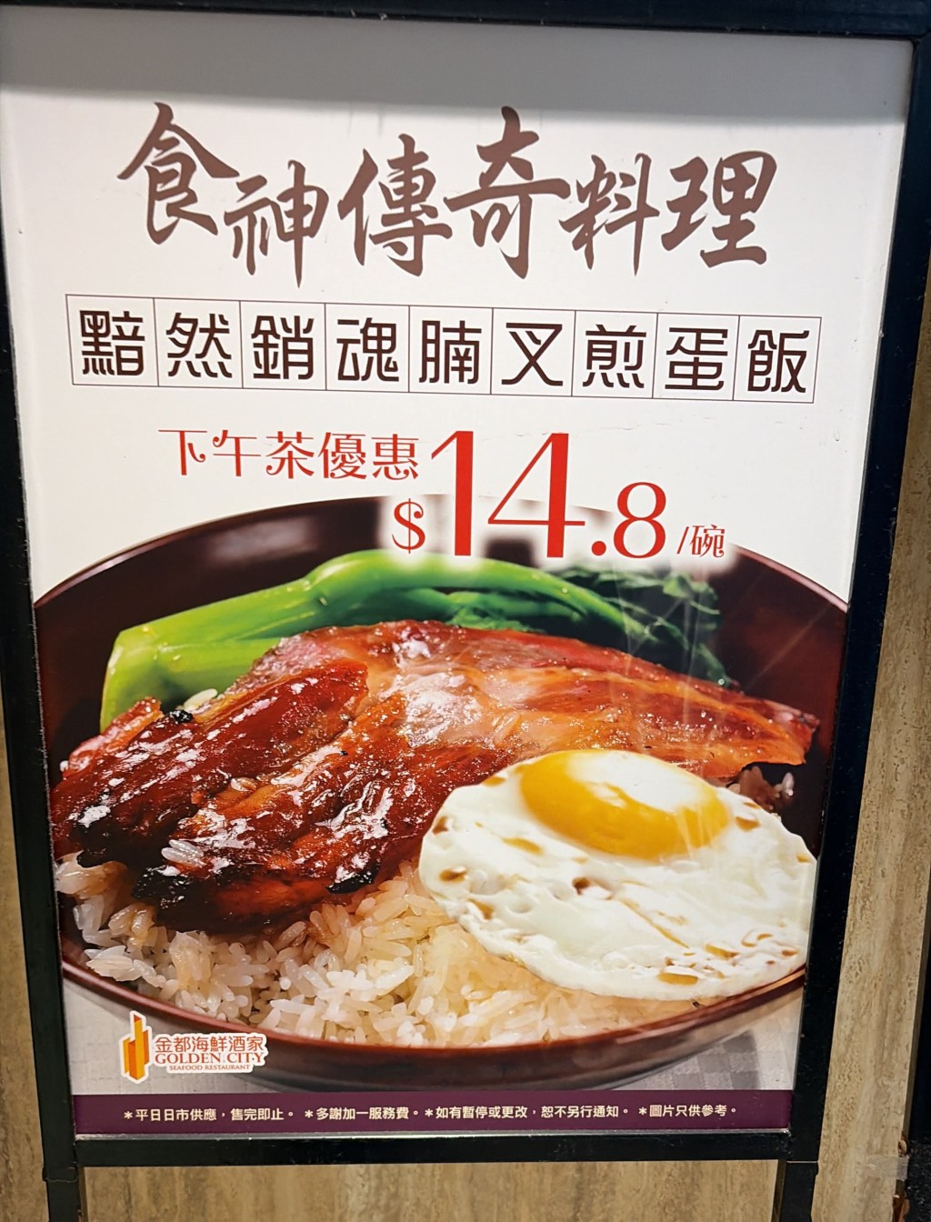 金都海鲜酒家「黯然销魂腩叉煎蛋饭」$14.8 上水/柴湾酒楼特价供应 金都海鲜酒家「黯然销魂腩叉煎蛋饭」$14.8 上水/柴湾酒楼特价供应