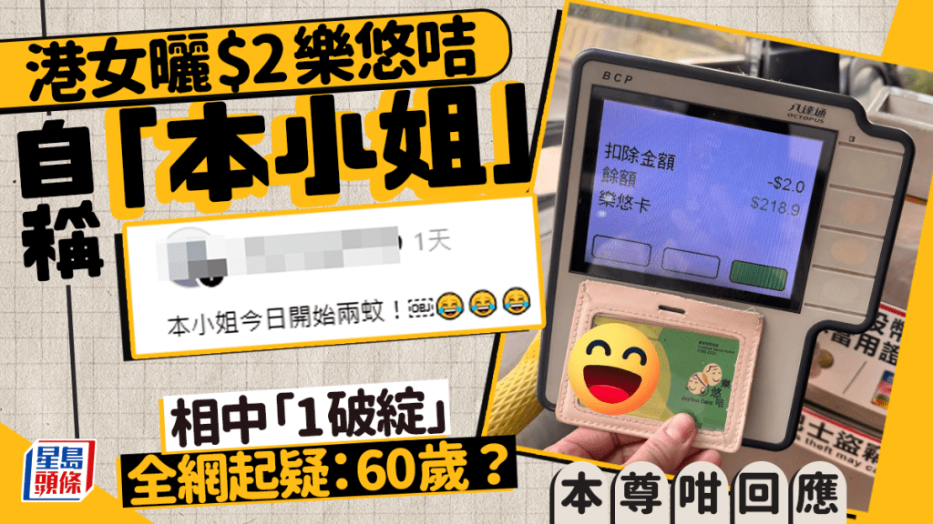 港女曬$2樂悠咭自稱「本小姐」 相中「1破綻」全網起疑：60歲？本尊咁回應｜Juicy叮