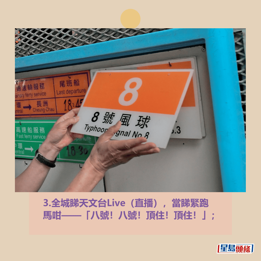 3.全城睇天文台Live(直播),當睇緊跑 馬咁——「八號!八號!頂住!頂住!」; 3.全城睇天文台Live(直播),當睇緊跑 馬咁——「八號!八號!頂住!頂住!」;
