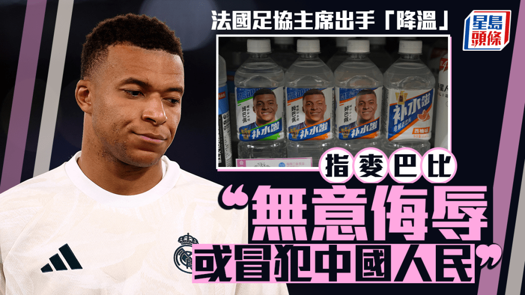 麥巴比辱華風波︱法國足協主席出手「降溫」 「他無意侮辱或冒犯中國人民」