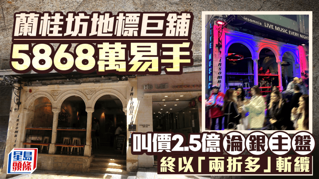 兰桂坊地标巨舖5868万易手 曾叫价2.5亿沦银主盘 终以「两折多」斩缆