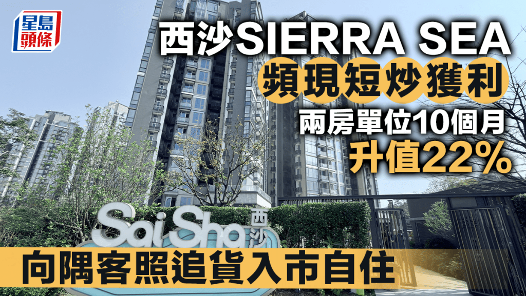 西沙SIERRA SEA頻現短炒獲利 兩房單位10個月升值22% 向隅客照追貨入市自住