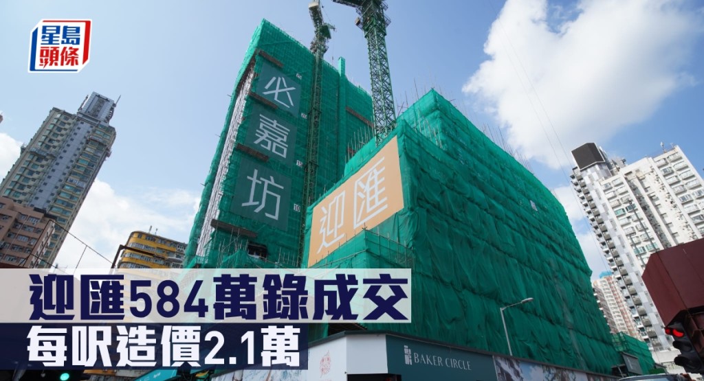迎匯584萬錄成交，每呎造價2.1萬。