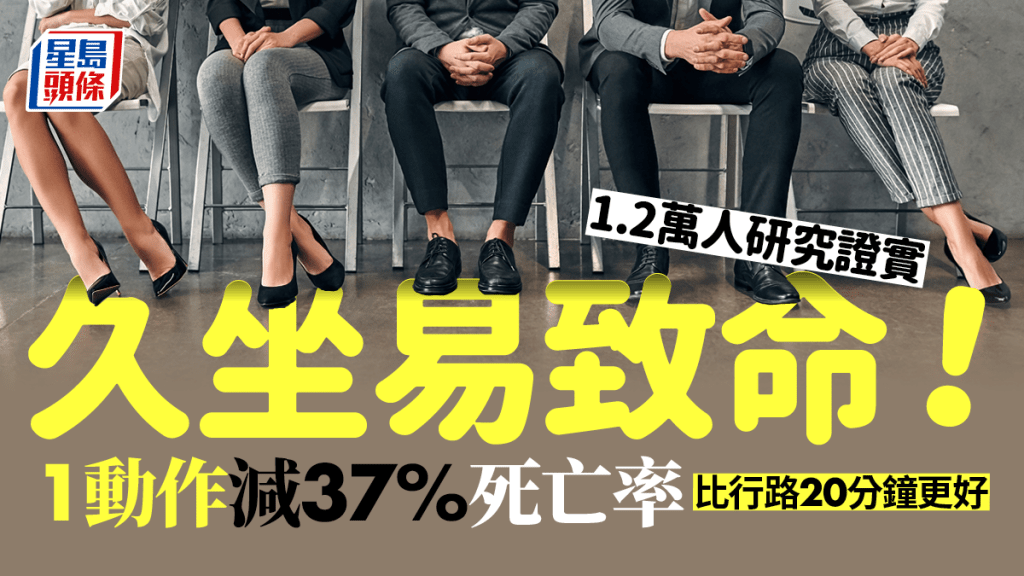 研究揭坐下時1動作減37%死亡率,比行路更有效