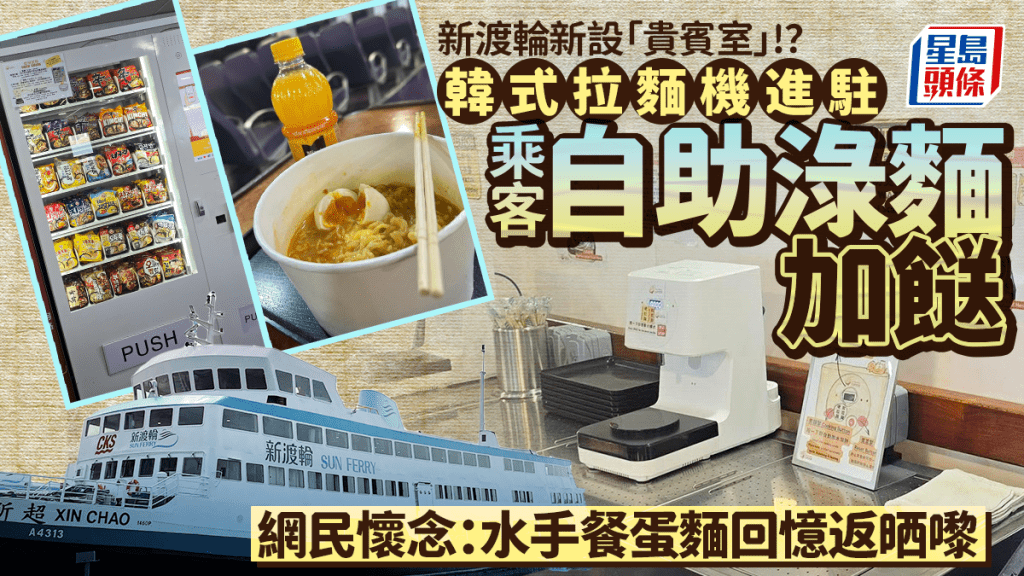 新渡輪中長航線「貴賓室」供應麵食？韓式拉麵機進駐自助「煮麵」 網民懷念：勾起食水手麵回憶！