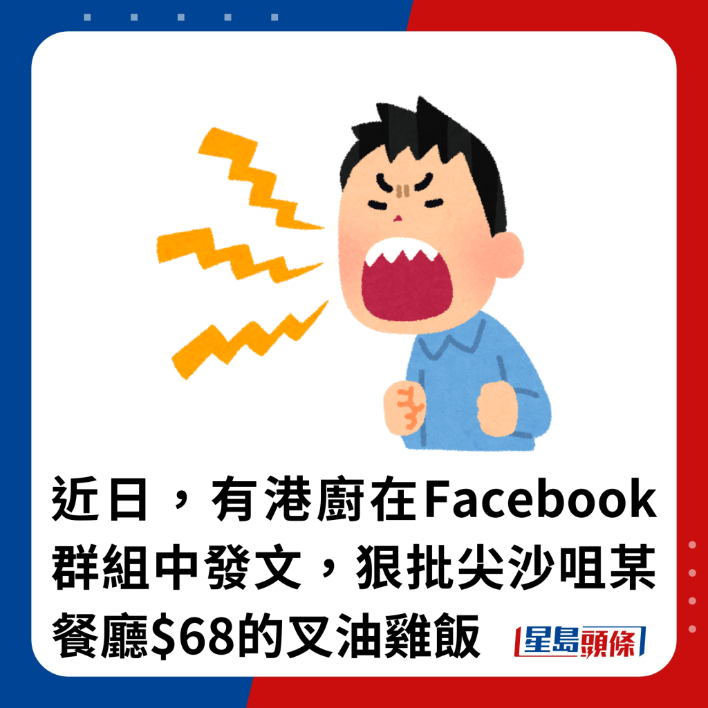 近日，有港廚在Facebook群組中發文，狠批尖沙咀某餐廳$68的叉油雞飯