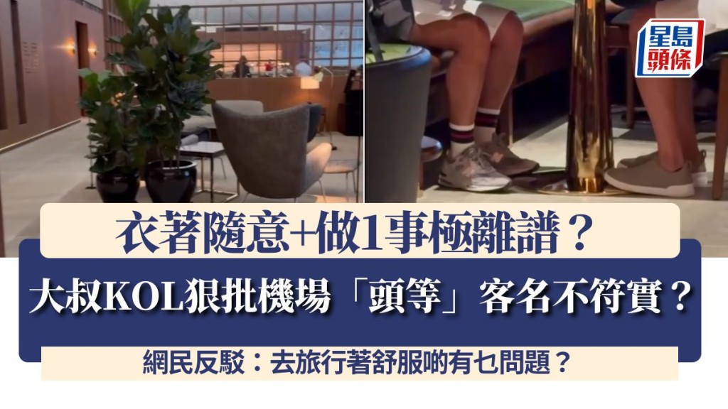大叔KOL狠批機場「頭等」客名不符實？衣著隨意+做1事極離譜？網民反駁：去旅行著舒服啲有乜問題？