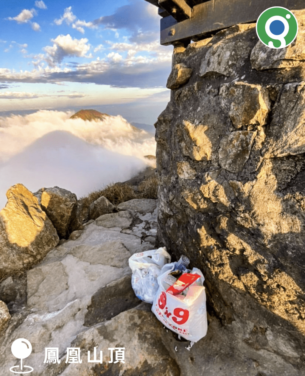 1月25日，在鳳凰山頂的雲海美景中，避風小屋旁放了兩大袋垃圾。「綠惜地球」fb圖片