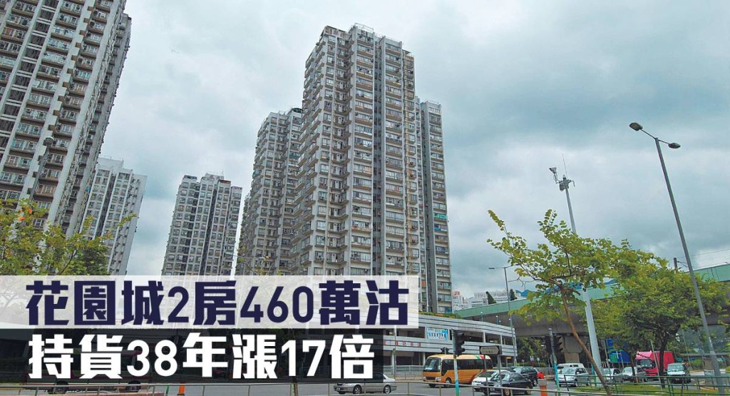 花園城2房460萬沽，持貨38年漲17倍。