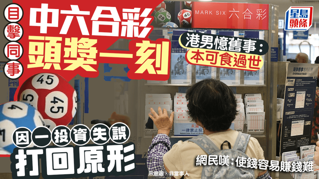 目击同事中六合彩头奖一刻 港男忆旧事：本可食过世 因一投资失误打回原形｜Juicy叮