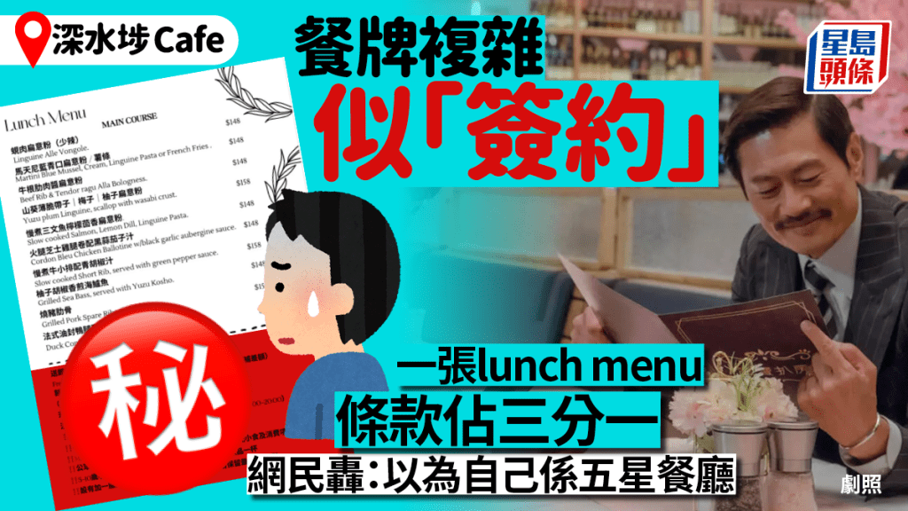 深水埗小店餐牌條款多似簽約 最低消費規矩多／限時用餐 網民轟：唔怪得香港餐飲業執笠！