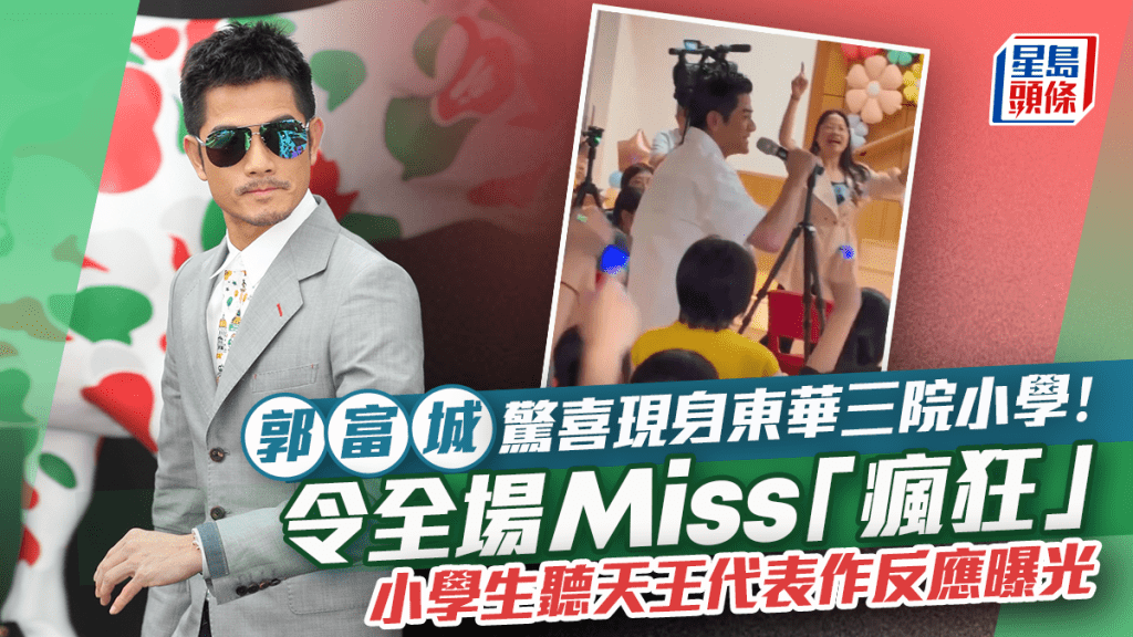 郭富城驚喜現身東華三院小學！令全場Miss「瘋狂」 小學生聽天王代表作反應曝光