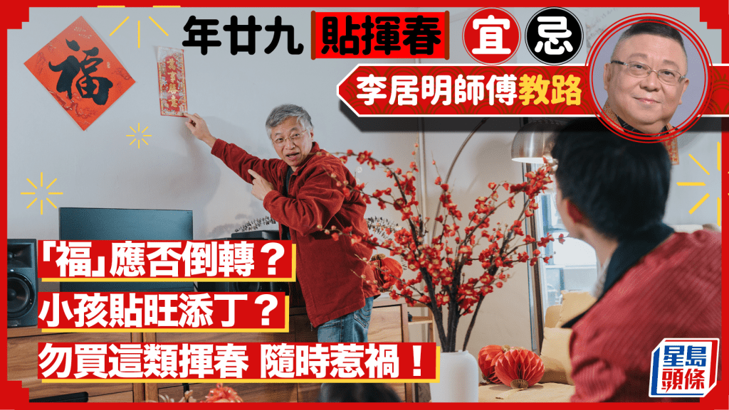農曆新年貼揮春宜忌｜「福」字應否倒轉？小孩貼旺添丁？李居明教路買這類揮春隨時惹禍！