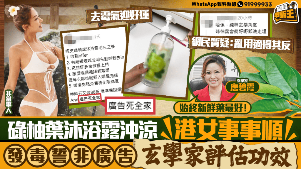 星島申訴王｜碌柚葉沐浴露沖涼 港女事事順 發毒誓非廣告 玄學家評估功效