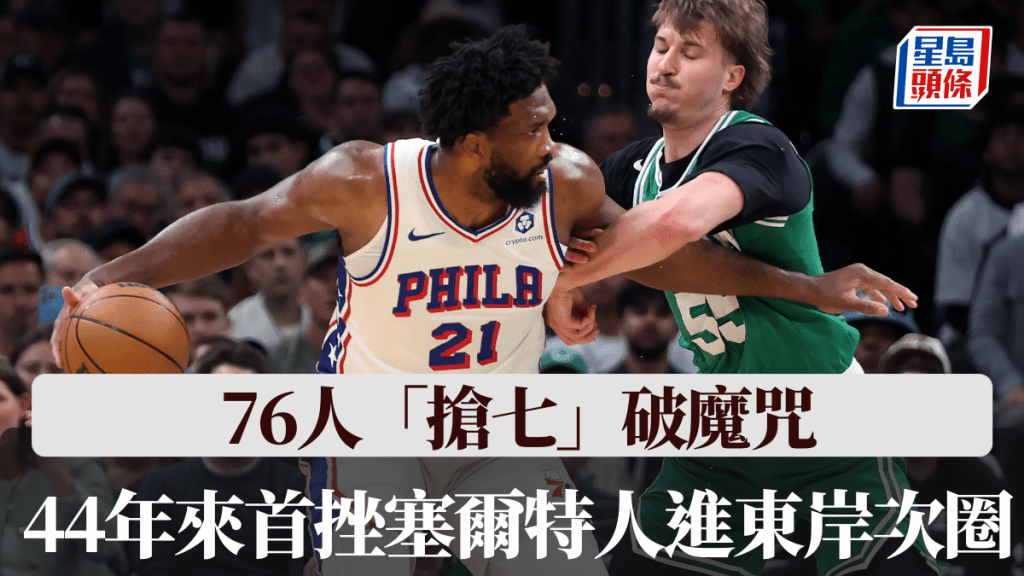 76人「搶七」破魔咒，44年來首挫塞爾特人進東岸次圈。