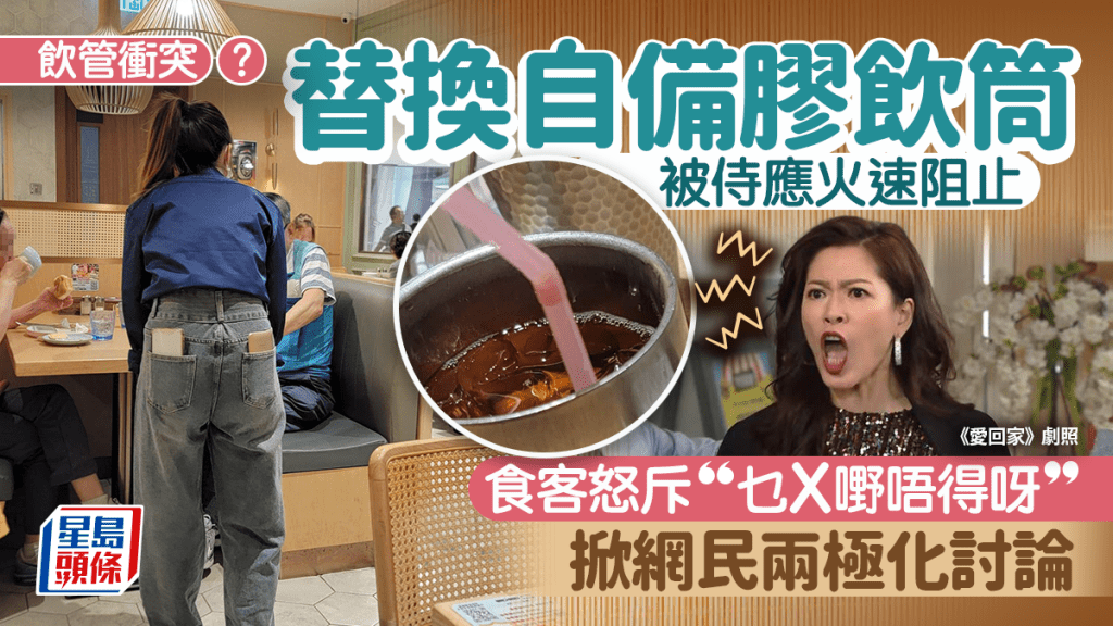 自備膠飲管被阻止 食客與餐廳侍應險釀衝突 怒斥：乜X嘢唔得呀？ 網民反應兩極