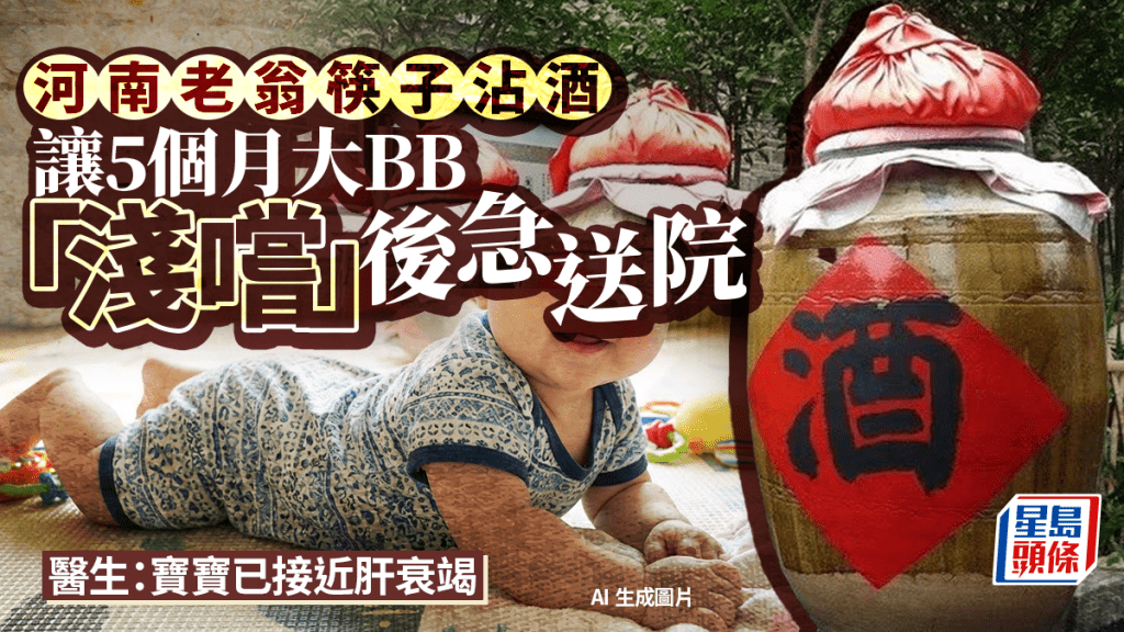 老人用筷子沾酒喂尝  致5月大B近乎肝衰竭 医生：几滴就可致命