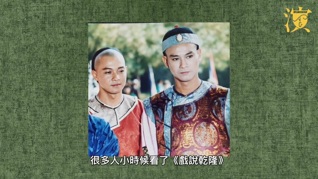 李岡在鄭少秋的推薦下，到台灣拍攝紅極一時的《戲說乾隆》。