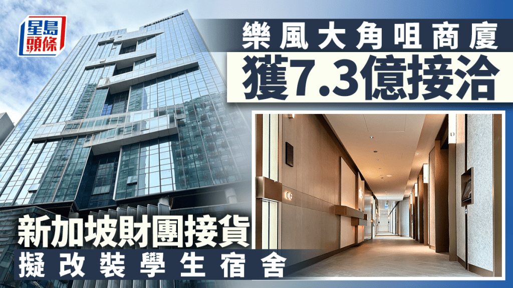 樂風大角咀One Bedford Place7.3億將售 新加坡財團接貨 擬改裝學生宿舍