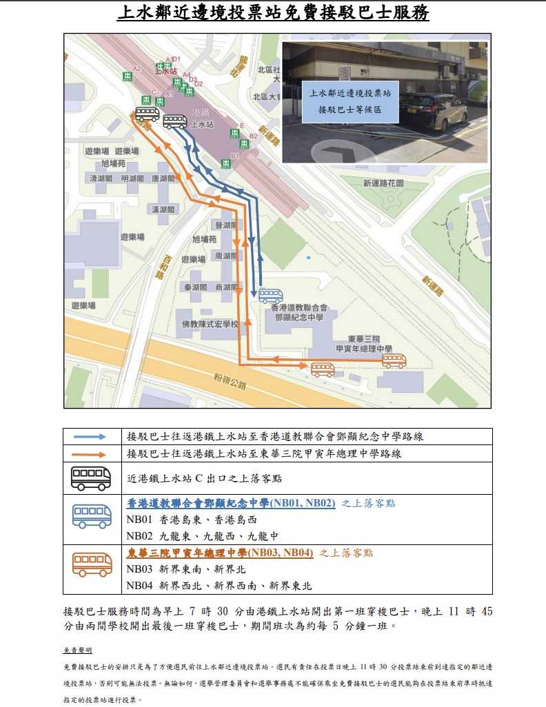 上水鄰近邊境投票站免費接駁巴士服務 。