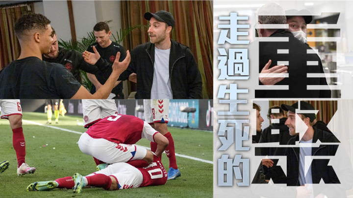 八個月時光，丹麥隊友都等待歡迎艾歷臣很久了。網上圖片
