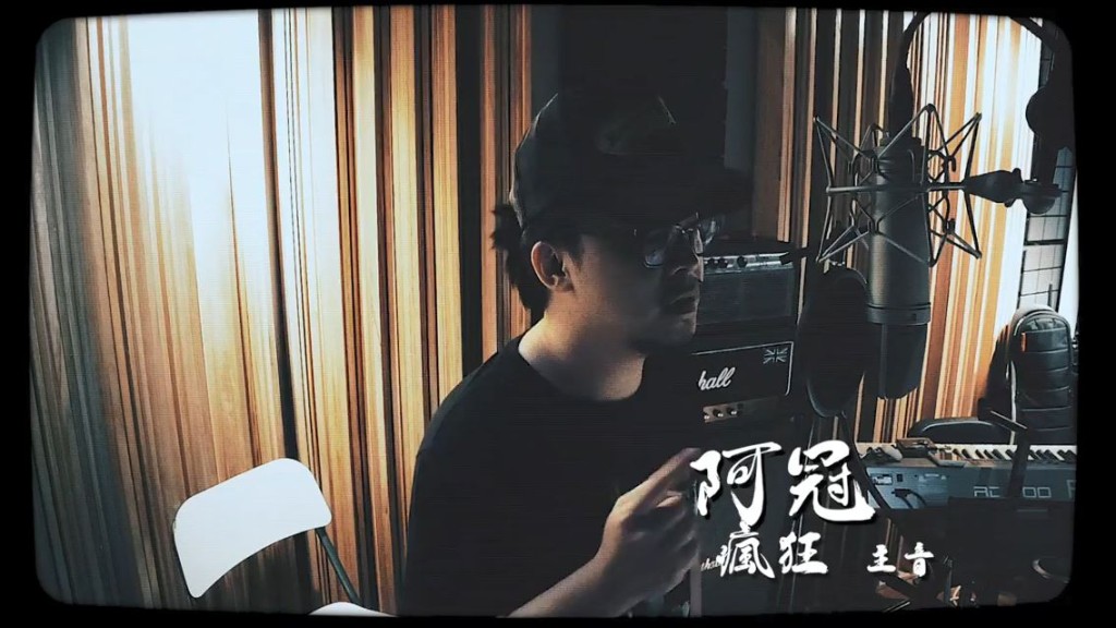 主唱阿冠在錄音室唱到聲嘶力竭。