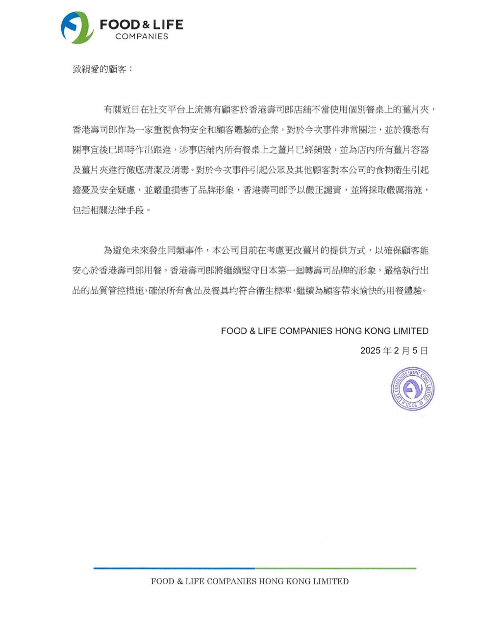 經營香港壽司郎的公司於今日下午即時發出詳細聲明，表示會予以追究事件。（圖片來源：fb@Sushiro HK 香港壽司郎）