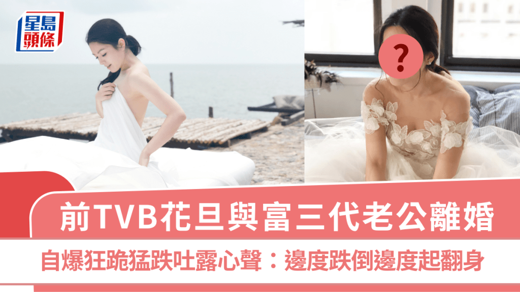 前TVB花旦與富三代老公離婚   自爆狂跪猛跌吐露心聲：邊度跌倒邊度起翻身