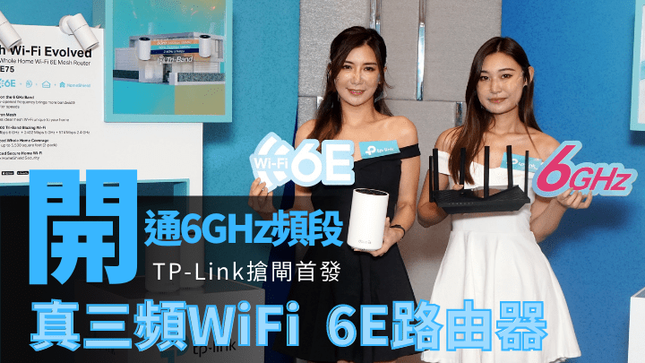 TP-Link搶先推出兩款獲得OFCA認證的WiFi 6E路由器。