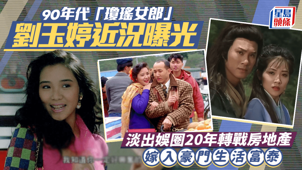 90年代「瓊瑤女郎」劉玉婷近況曝光！淡出娛圈20年轉戰房地產  嫁入豪門生活富泰
