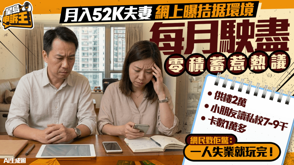 星島申訴王 | 月入52K夫妻 網上曝拮据環境 每月駛盡零積蓄惹熱議