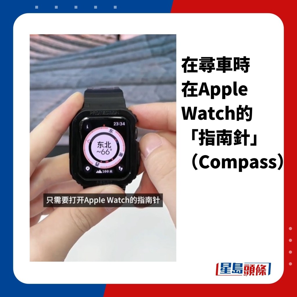 在尋車時，在Apple Watch的「指南針」（Compass）
