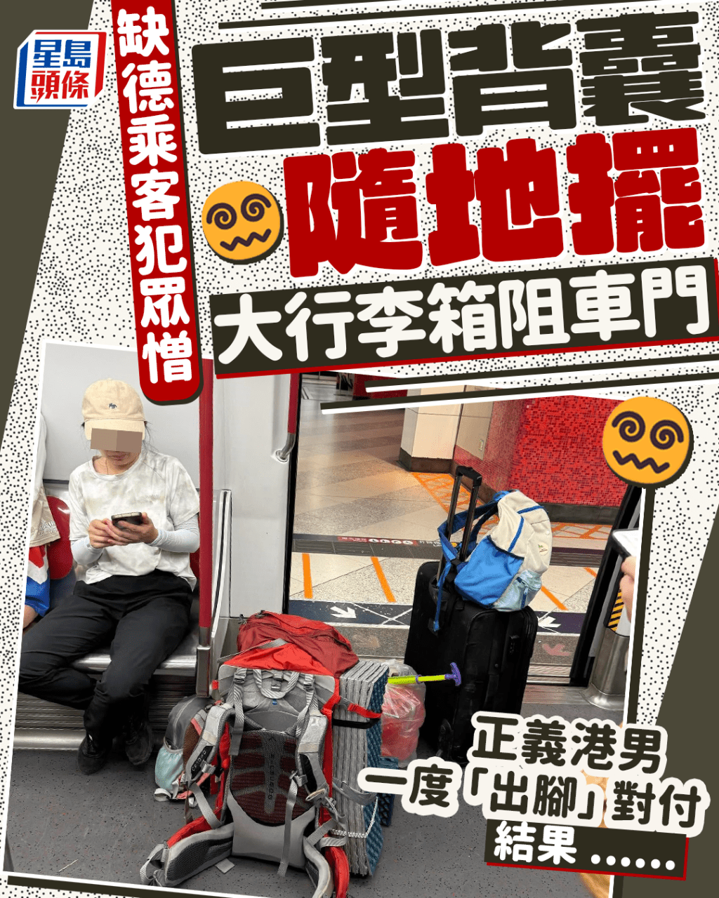缺德港鐵乘客犯眾憎 巨型背囊隨地擺 大行李箱阻車門 正義港男一度「出腳」對付 結果......