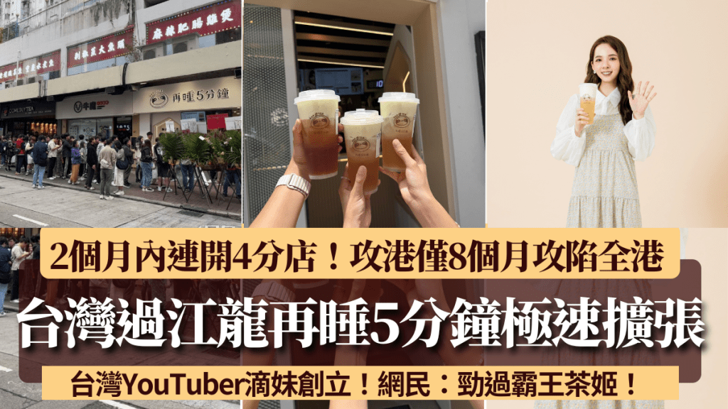 台灣過江龍「再睡5分鐘」極速擴張 2個月內連開4間分店!攻港不足1年攻陷港九新界 網民:勁過霸王茶姬!